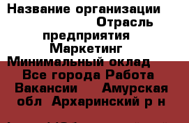 Brand Manager › Название организации ­ Michael Page › Отрасль предприятия ­ Маркетинг › Минимальный оклад ­ 1 - Все города Работа » Вакансии   . Амурская обл.,Архаринский р-н